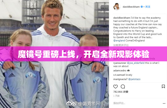 魔镜号重磅上线，开启全新观影体验