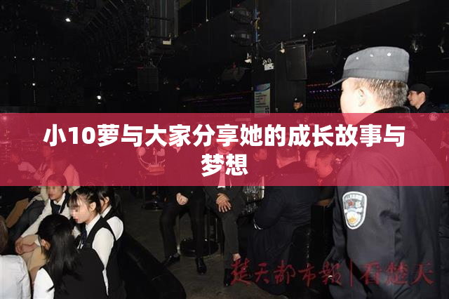 小10萝与大家分享她的成长故事与梦想