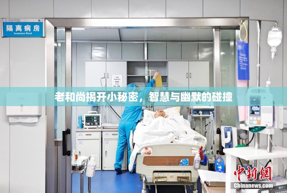 老和尚揭开小秘密，智慧与幽默的碰撞