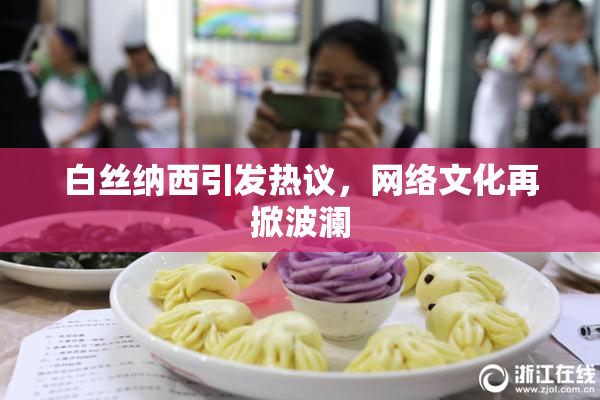 白丝纳西引发热议，网络文化再掀波澜