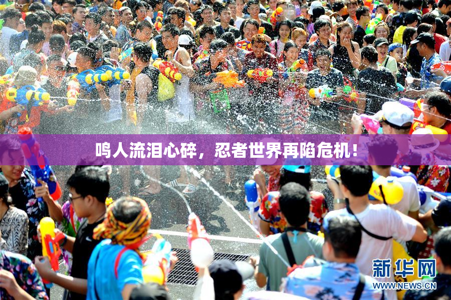 鸣人流泪心碎，忍者世界再陷危机！