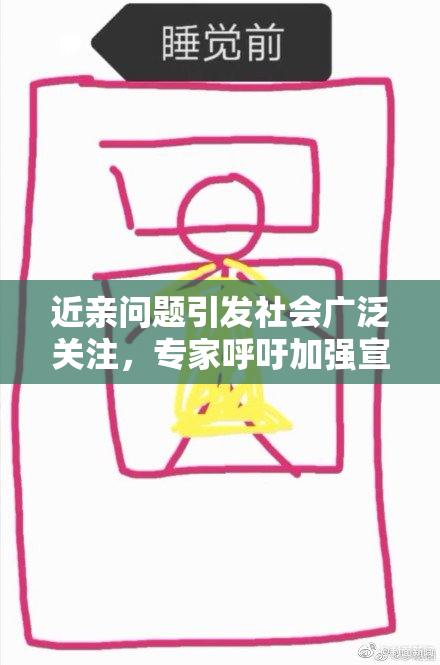 近亲问题引发社会广泛关注，专家呼吁加强宣传教育