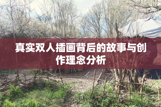 真实双人插画背后的故事与创作理念分析