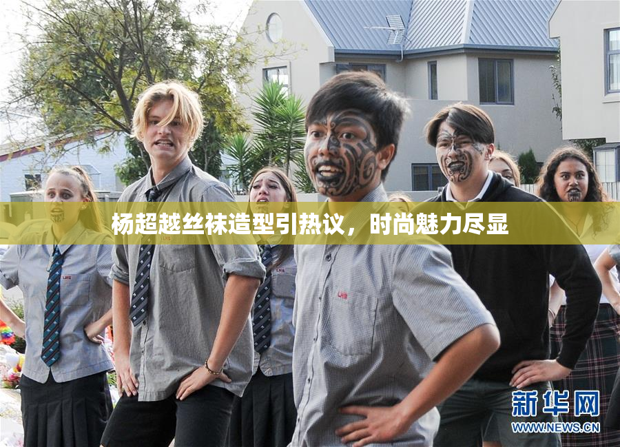 杨超越丝袜造型引热议，时尚魅力尽显