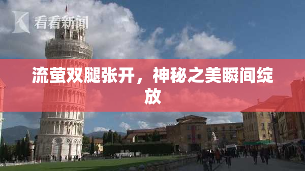 流萤双腿张开，神秘之美瞬间绽放