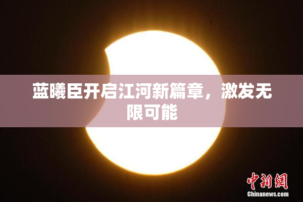 蓝曦臣开启江河新篇章，激发无限可能
