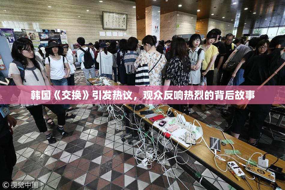 韩国《交换》引发热议，观众反响热烈的背后故事