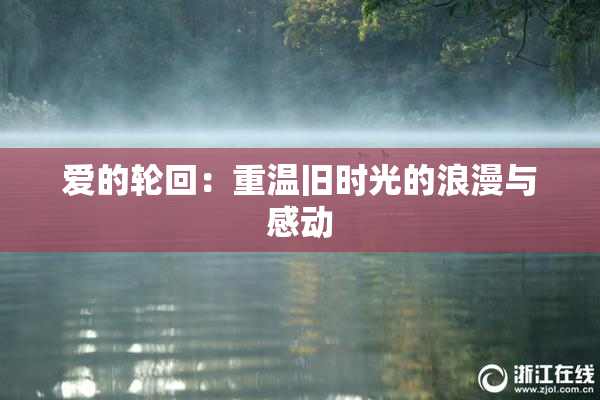 爱的轮回：重温旧时光的浪漫与感动