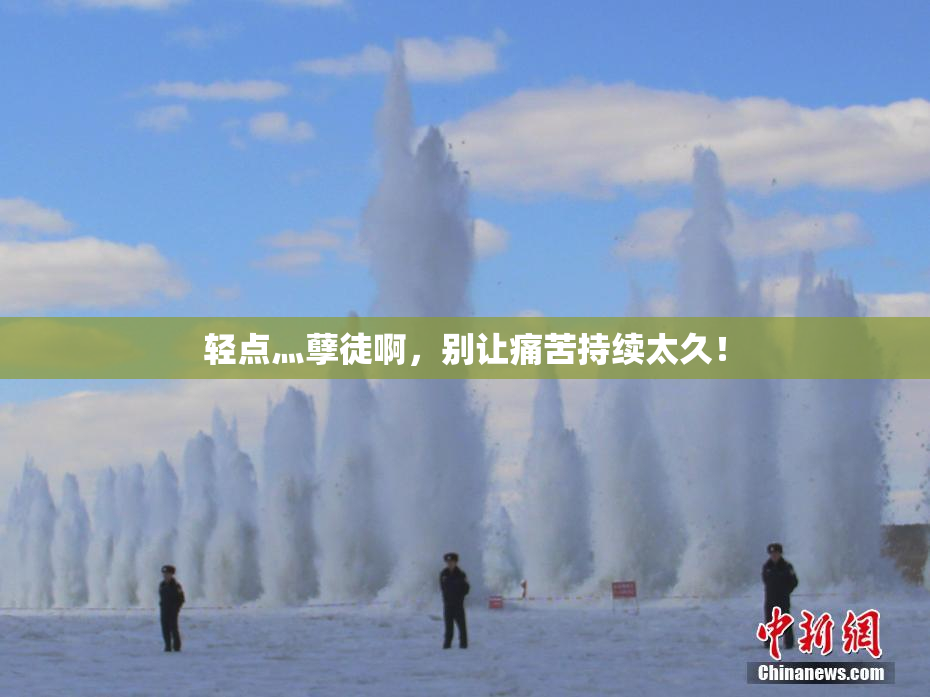 轻点灬孽徒啊，别让痛苦持续太久！