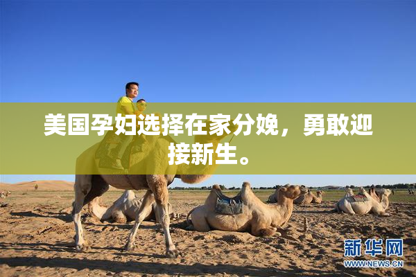 美国孕妇选择在家分娩，勇敢迎接新生。