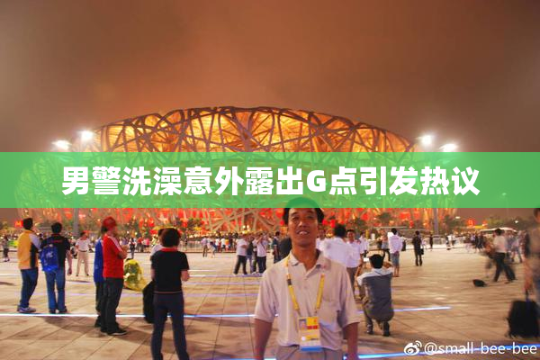 男警洗澡意外露出G点引发热议