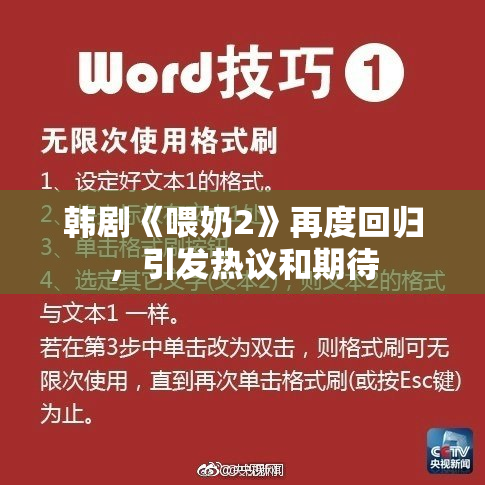 韩剧《喂奶2》再度回归，引发热议和期待