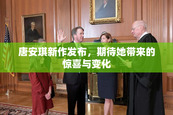 唐安琪新作发布，期待她带来的惊喜与变化