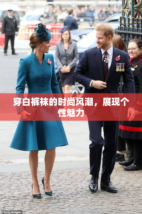 穿白裤袜的时尚风潮，展现个性魅力