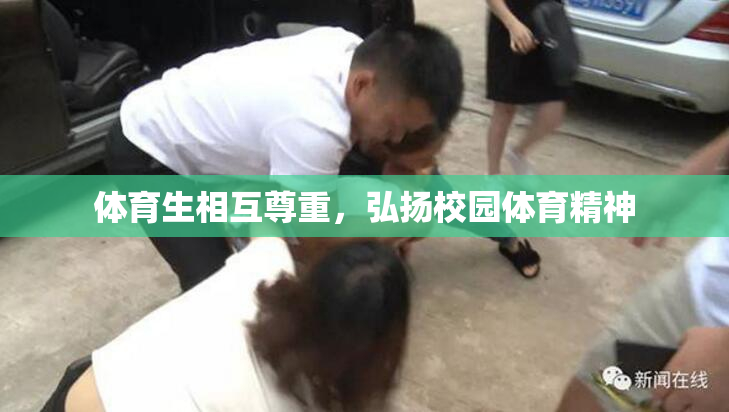 体育生相互尊重，弘扬校园体育精神