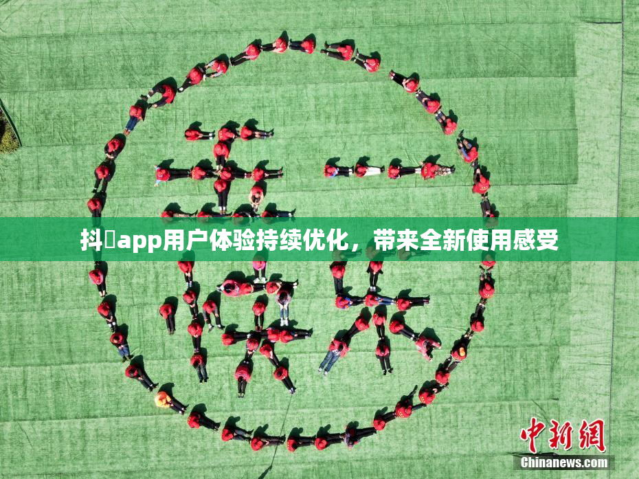 抖抈app用户体验持续优化，带来全新使用感受