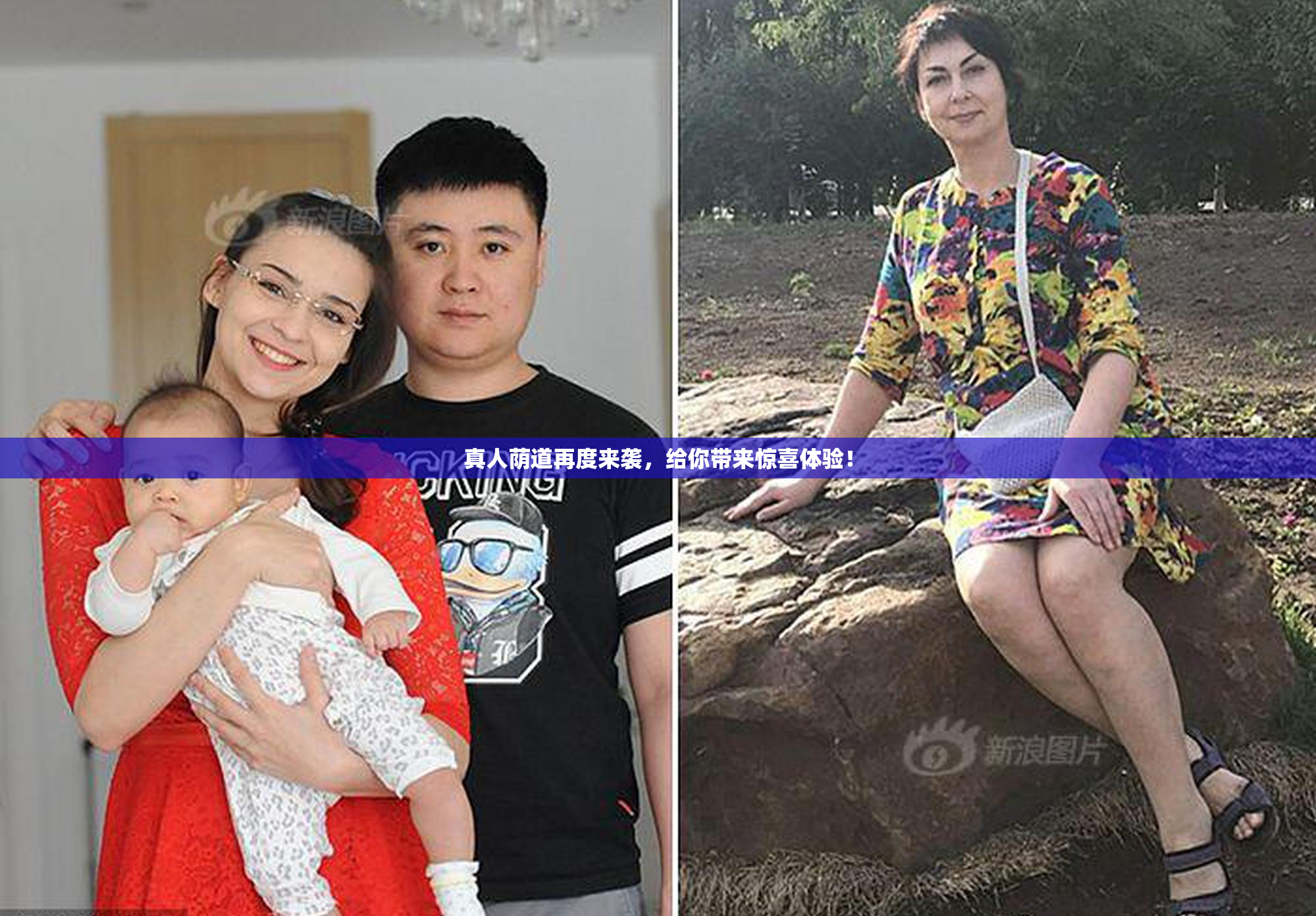 真人荫道再度来袭，给你带来惊喜体验！