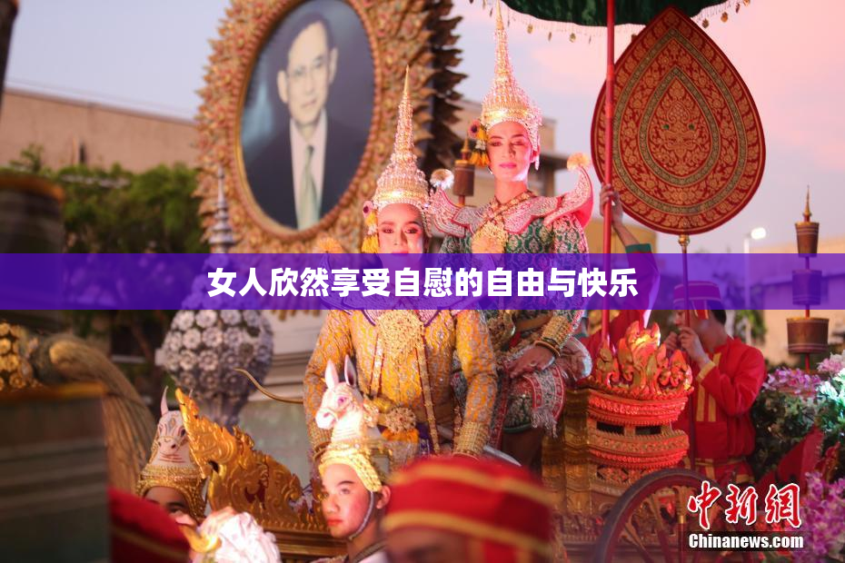 女人欣然享受自慰的自由与快乐