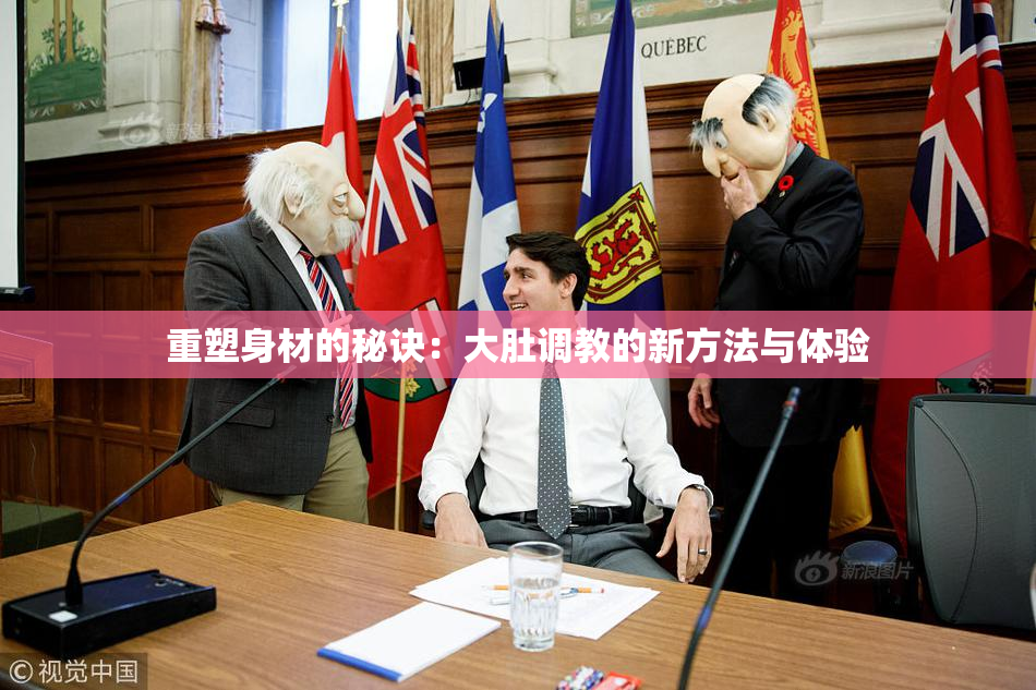 重塑身材的秘诀：大肚调教的新方法与体验