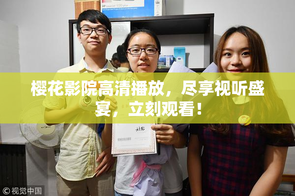 樱花影院高清播放，尽享视听盛宴，立刻观看！