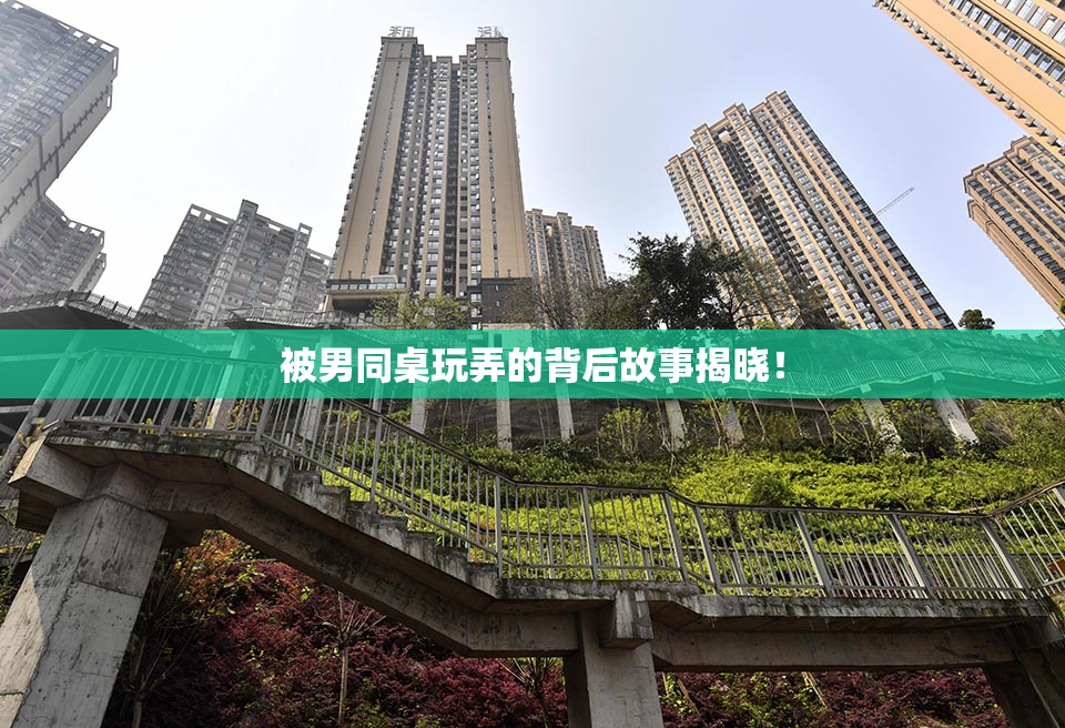 被男同桌玩弄的背后故事揭晓！