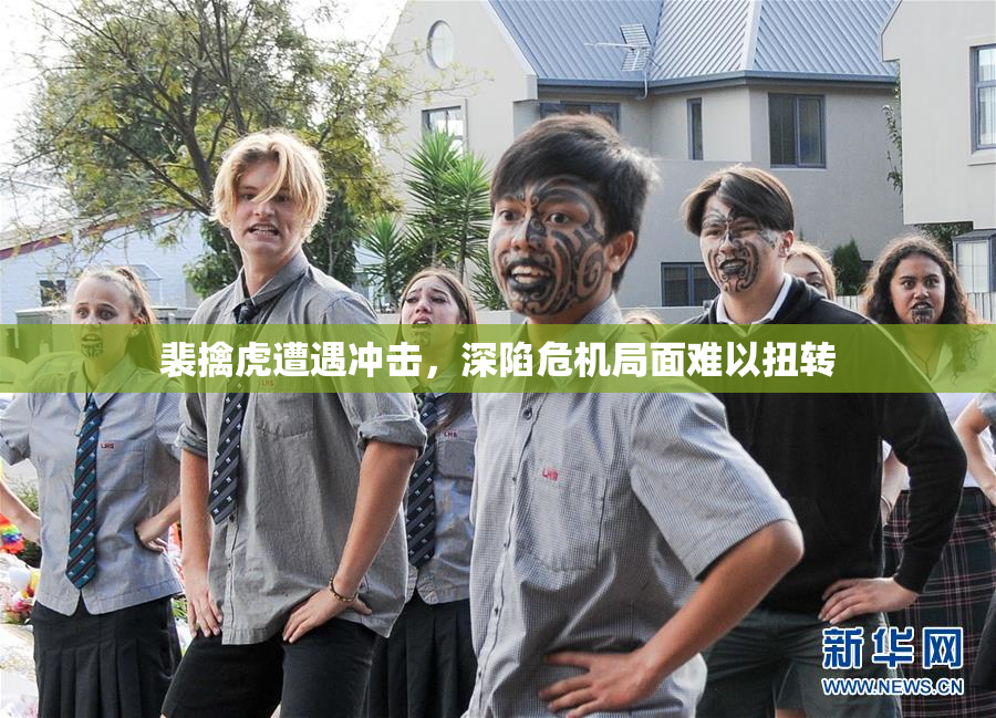裴擒虎遭遇冲击，深陷危机局面难以扭转