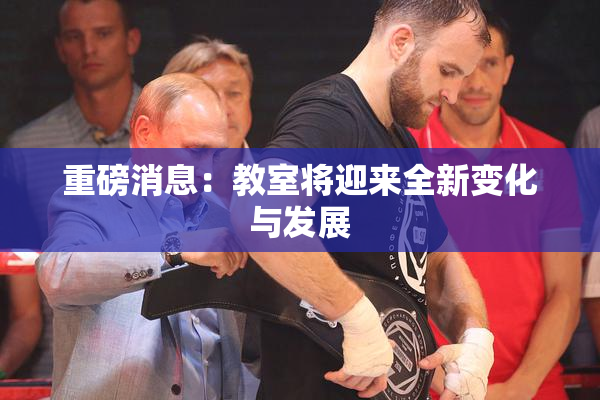 重磅消息：教室将迎来全新变化与发展