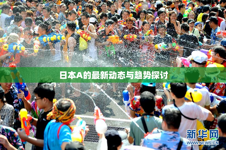 日本A的最新动态与趋势探讨