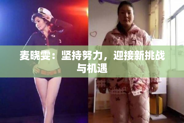 麦晓雯：坚持努力，迎接新挑战与机遇