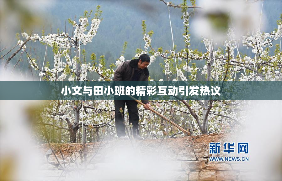 小文与田小班的精彩互动引发热议