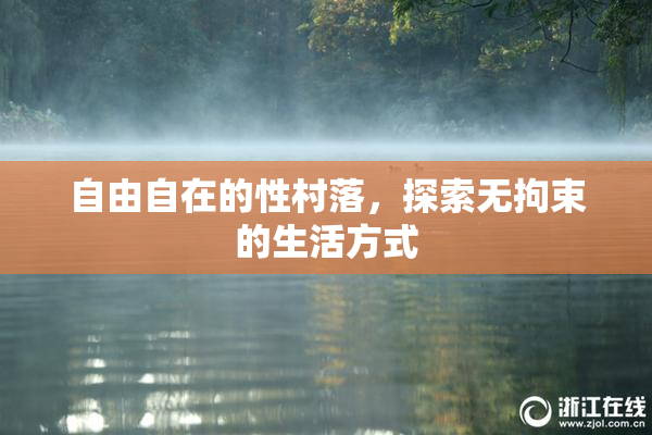 自由自在的性村落，探索无拘束的生活方式