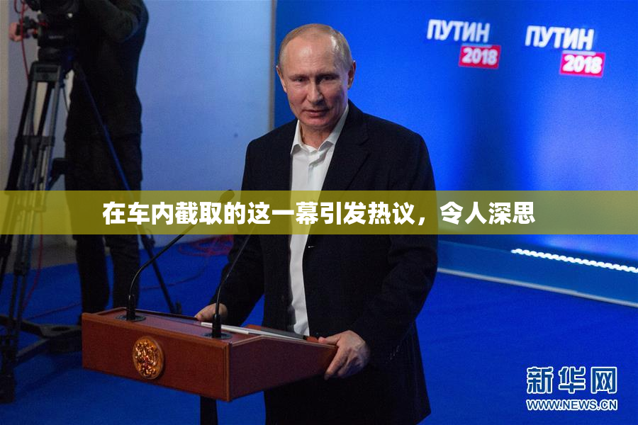 在车内截取的这一幕引发热议，令人深思