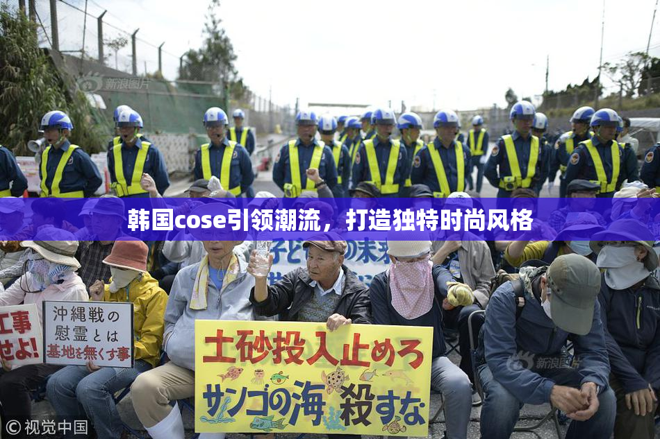 韩国cose引领潮流，打造独特时尚风格