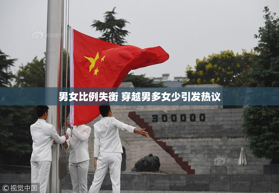 男女比例失衡 穿越男多女少引发热议