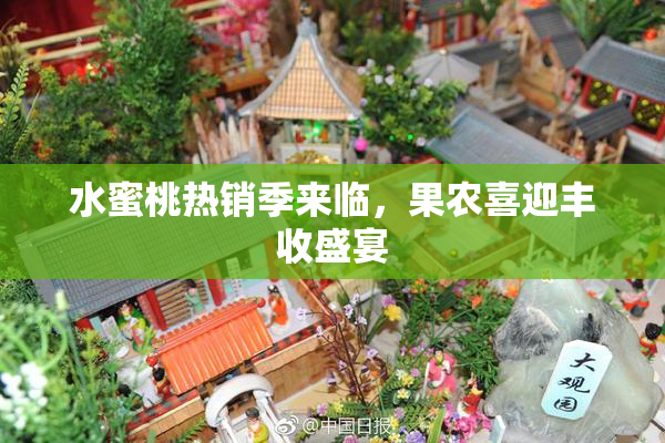水蜜桃热销季来临，果农喜迎丰收盛宴