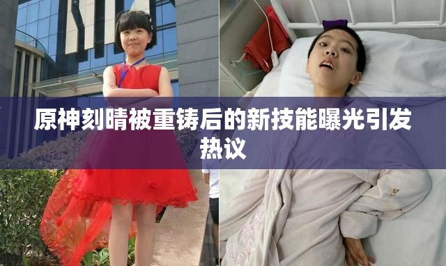 原神刻晴被重铸后的新技能曝光引发热议