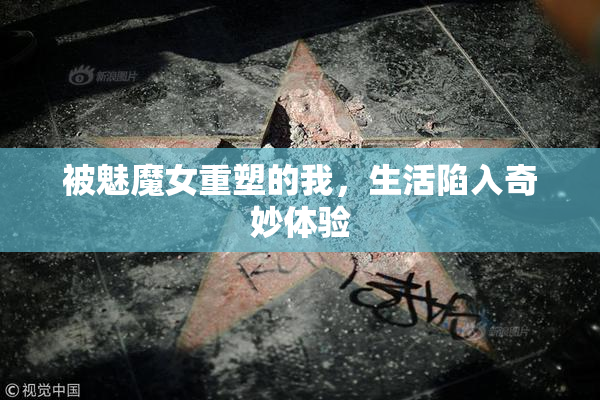 被魅魔女重塑的我，生活陷入奇妙体验