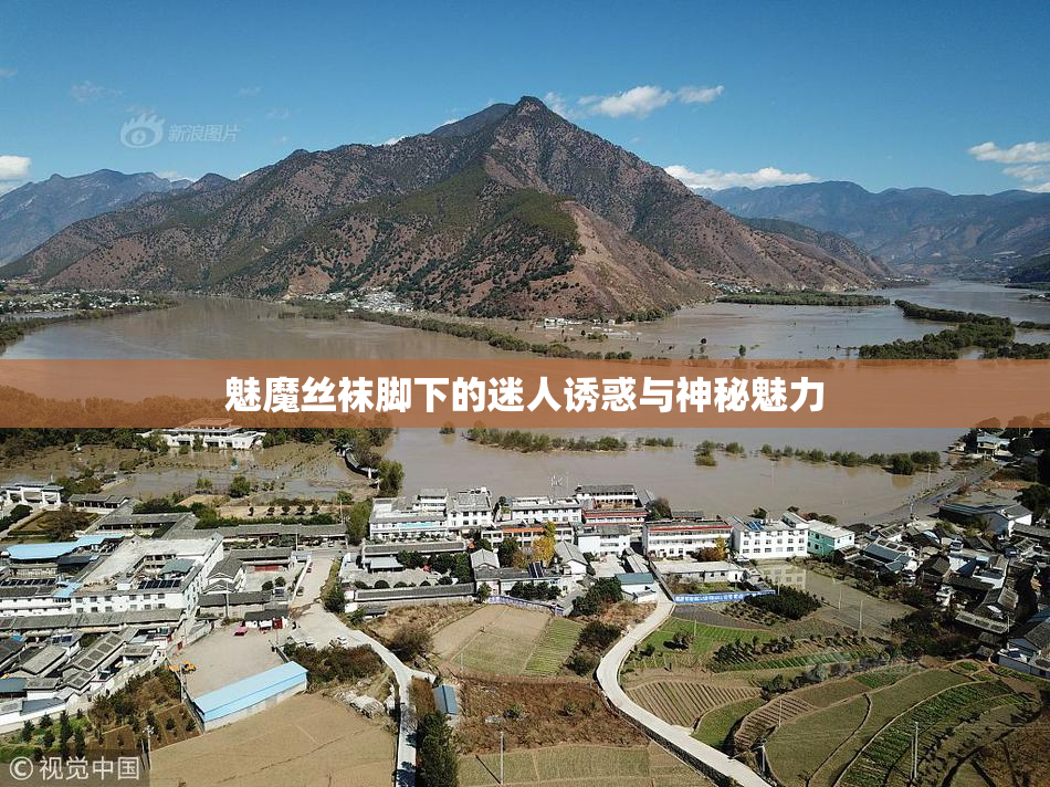 魅魔丝袜脚下的迷人诱惑与神秘魅力