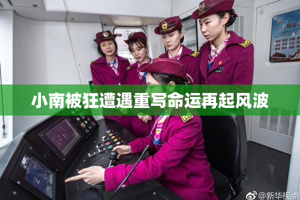 小南被狂遭遇重写命运再起风波