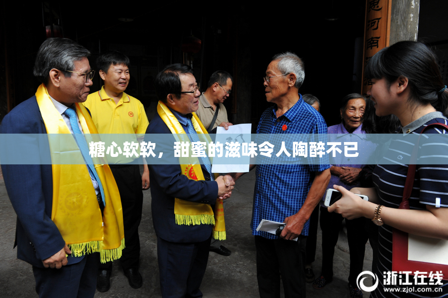 糖心软软，甜蜜的滋味令人陶醉不已