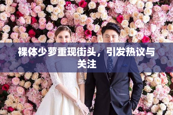 裸体少萝重现街头，引发热议与关注