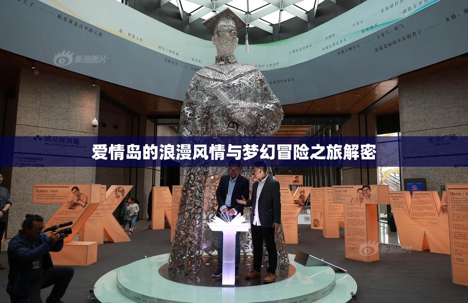 爱情岛的浪漫风情与梦幻冒险之旅解密