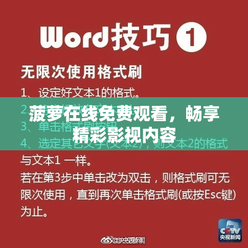 菠萝在线免费观看，畅享精彩影视内容
