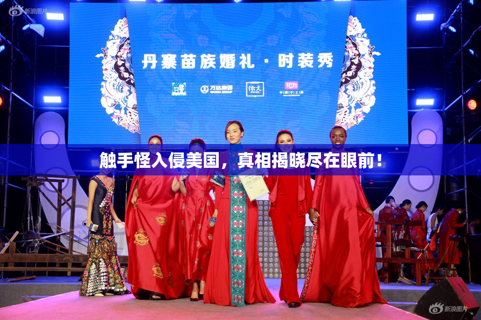 触手怪入侵美国，真相揭晓尽在眼前！