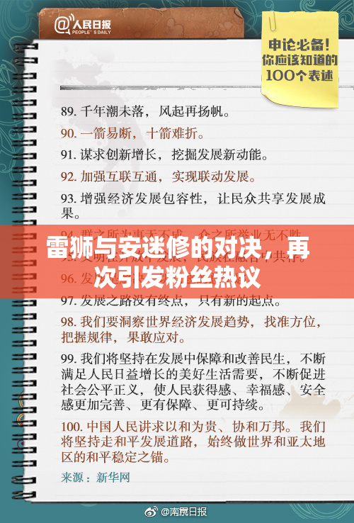 雷狮与安迷修的对决，再次引发粉丝热议
