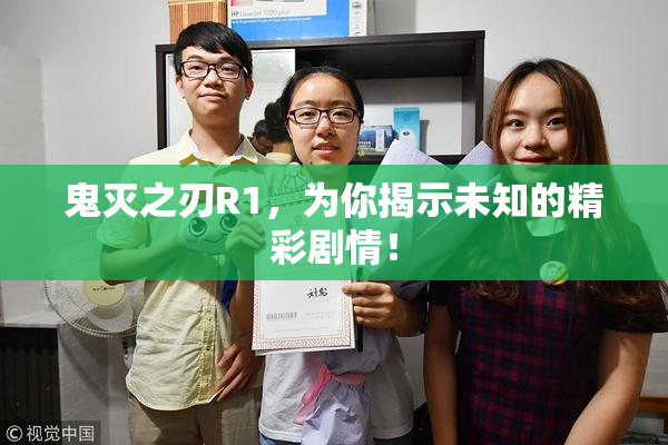 鬼灭之刃R1，为你揭示未知的精彩剧情！