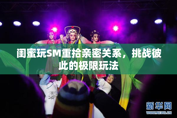 闺蜜玩SM重拾亲密关系，挑战彼此的极限玩法