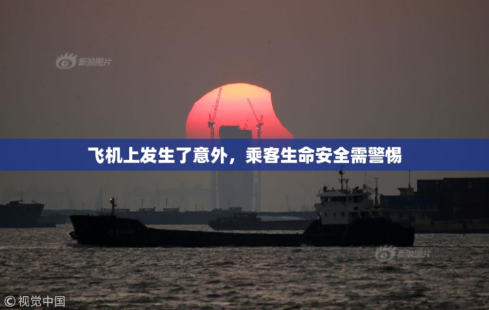 飞机上发生了意外，乘客生命安全需警惕