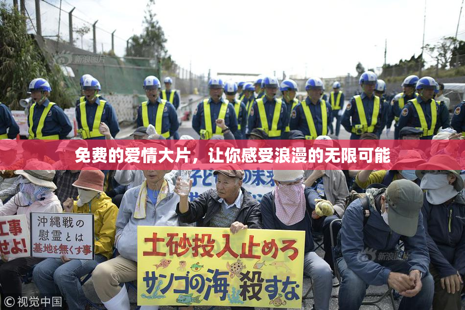 免费的爱情大片，让你感受浪漫的无限可能