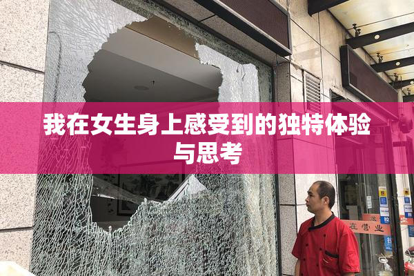 我在女生身上感受到的独特体验与思考